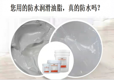 你用的防水潤滑油脂，真的防水嗎？