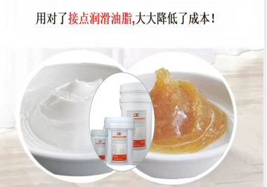 用對(duì)了接點(diǎn)潤(rùn)滑油脂，可以大大降低了成本！