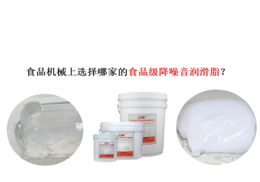 食品機(jī)械上選擇哪家的食品級(jí)降噪音潤(rùn)滑脂？