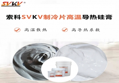 為何不選擇值得讓你信賴的索科制冷片高溫導(dǎo)熱硅膏？