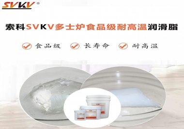 多士爐選索科食品級(jí)耐高溫潤(rùn)滑脂，壽命高達(dá)6000次！