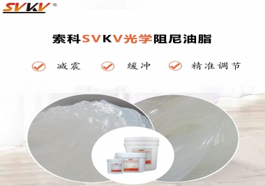 用鏡頭調(diào)焦機(jī)構(gòu)調(diào)焦不順怎么辦？選索科光學(xué)阻尼油脂，扭矩穩(wěn)定，手感適中！
