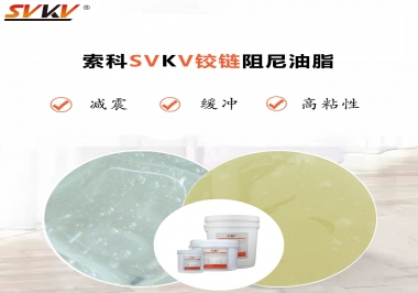 索科告訴你鉸鏈該選用什么樣阻尼油脂？