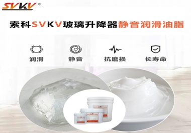 你知道索科SVKV潤(rùn)滑脂可以搞定的汽車玻璃升降器異響嗎？