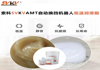 你知道索科AMT自動(dòng)換擋機(jī)器人潤(rùn)滑脂可以在低溫下保障安全嗎？