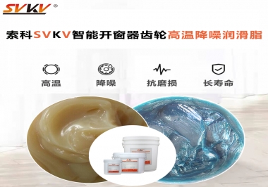 索科齒輪高溫降噪潤滑脂如何解決智能開窗器噪音？