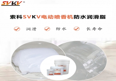 電動噴香機潤滑脂用什么潤滑脂防水？
