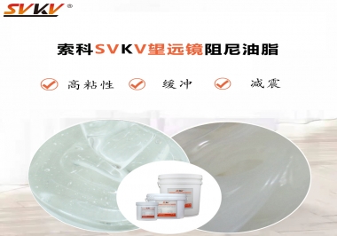 望遠(yuǎn)鏡阻尼油脂該怎么選用才會(huì)手感好呢？