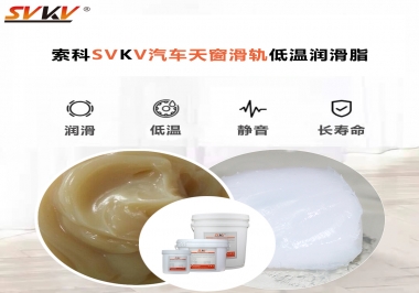 低溫下汽車天窗用什么潤(rùn)滑脂？