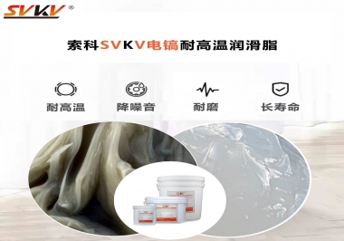 索科告訴你電鎬應(yīng)該選用什么樣耐高溫潤滑脂？