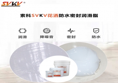 花灑密封防水需要用哪款潤滑脂？