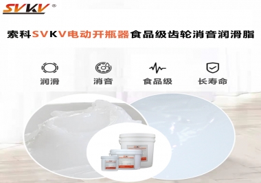 你選對了電動開瓶器食品級齒輪消音潤滑脂了嗎？讓開瓶輕松沒壓力！
