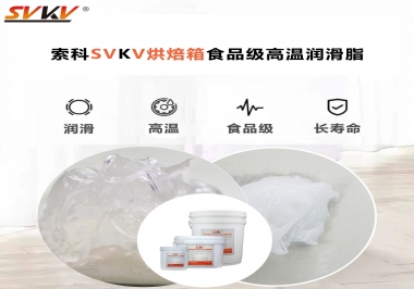 可以進(jìn)入烘焙箱的高溫潤滑脂選什么還可以保障衛(wèi)生安全？