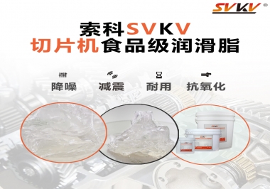 切片機(jī)想要安靜又耐用，就用這款食品級潤滑脂