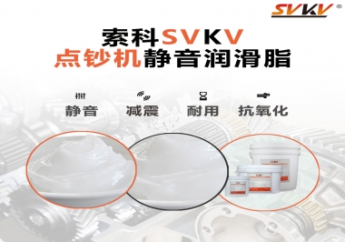 想要點(diǎn)鈔機(jī)安靜順暢，索科潤(rùn)滑脂來(lái)幫你