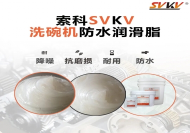 洗碗機(jī)防水潤滑脂該選哪一個？