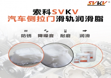 用了這款滑軌潤(rùn)滑脂，汽車側(cè)拉門安靜順滑