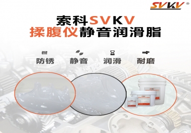 索科潤滑脂，揉腹儀電機長效靜音的秘訣