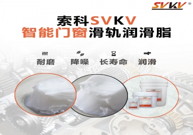 索科滑軌潤滑脂，讓智能門窗運行更加順滑