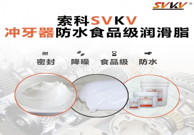 密封防水食品級，如何滿足沖牙器對潤滑脂的高要求