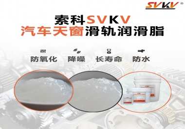 汽車天窗開(kāi)合順暢的秘訣，索科滑軌潤(rùn)滑脂
