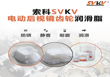 汽車電動(dòng)后視鏡齒輪用的潤(rùn)滑脂，你知道嗎？