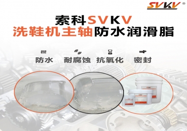 洗鞋機(jī)主軸防水潤(rùn)滑脂，就選索科