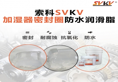加濕器密封圈好搭檔，索科防水潤(rùn)滑脂