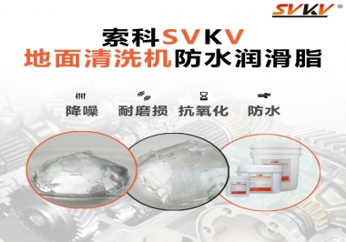 索科潤(rùn)滑脂，解決地面清洗機(jī)齒輪密封防水問題的好辦法