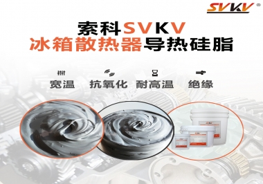 索科導(dǎo)熱硅脂，冰箱散熱器的好幫手