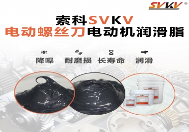 電動螺絲刀電動機用的是什么潤滑脂呢？