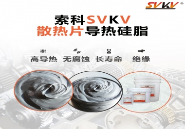 強(qiáng)烈推薦散熱片的好搭檔，索科導(dǎo)熱硅脂