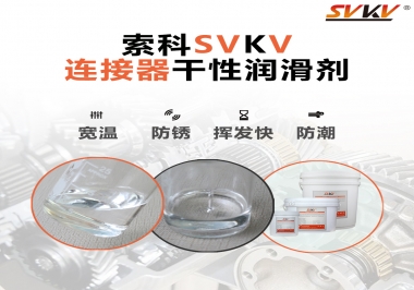 連接器干性潤(rùn)滑劑怎么選，索科告訴你