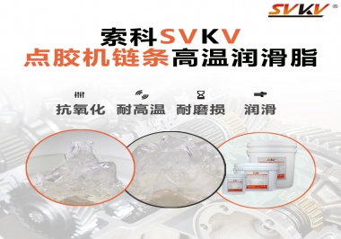 點(diǎn)膠機(jī)鏈條高溫潤滑脂有什么要求？怎么選擇？