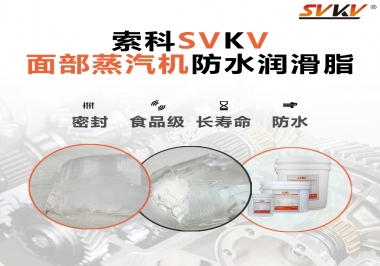聽說索科面部蒸汽機(jī)防水潤(rùn)滑脂不只是防水還耐高溫，你值得試一試！