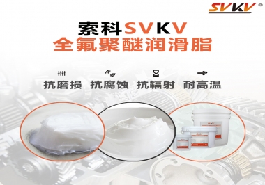 潤滑脂中的貴族，索科全氟聚醚潤滑脂   