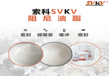 阻尼油脂有哪些應用，有何作用？