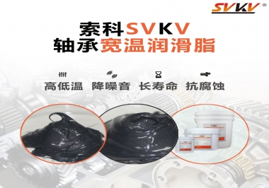  暖風機軸承的好伴侶，索科軸承寬溫潤滑脂