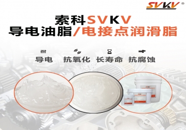 導電油脂和電接點潤滑脂有什么區(qū)別？