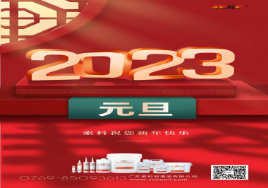  索科祝您2023年新年快樂！