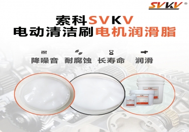  電動清潔刷電機(jī)潤滑脂如何選擇？