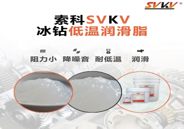 嚴(yán)寒地區(qū)冰鉆低溫潤滑脂怎么選？