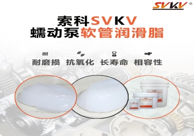  蠕動泵軟管與潤滑脂不相容？試試索科蠕動泵軟管潤滑脂