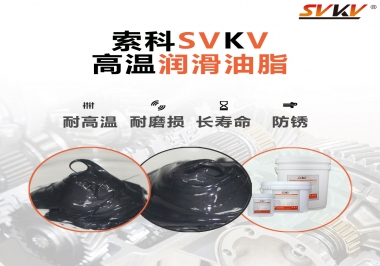 高溫潤(rùn)滑脂的滴點(diǎn)就等于最高使用溫度嗎？索科為您解答