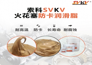 火花塞防卡潤滑脂，讓拆裝更輕松