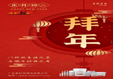 索科，正月初二：門環(huán)報(bào)喜佳人至,親朋安好拜大年