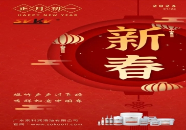 廣東索科潤(rùn)滑油公司給您拜年啦！祝您兔年大吉，財(cái)源廣進(jìn)！事事順心！