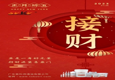 索科，正月初五：正是一年好光景，招財(cái)進(jìn)寶喜盈門
