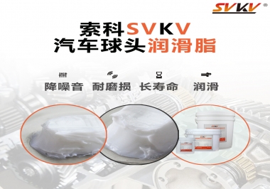 汽車球頭潤滑好搭檔，索科潤滑脂