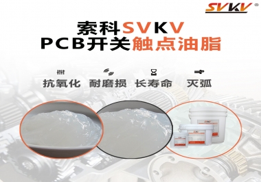 PCB開關觸點油脂如何選？